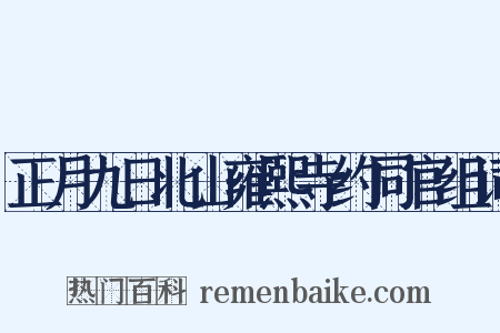 正月九日北山雍熙寺约同官组词是什么意思的图片